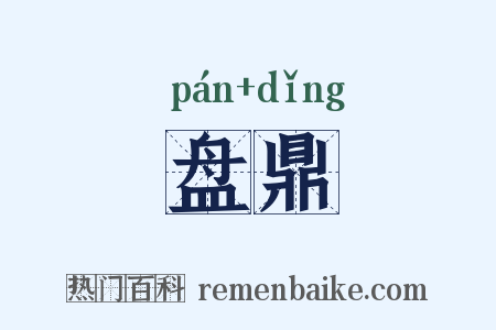 盘鼎是什么意思的图片